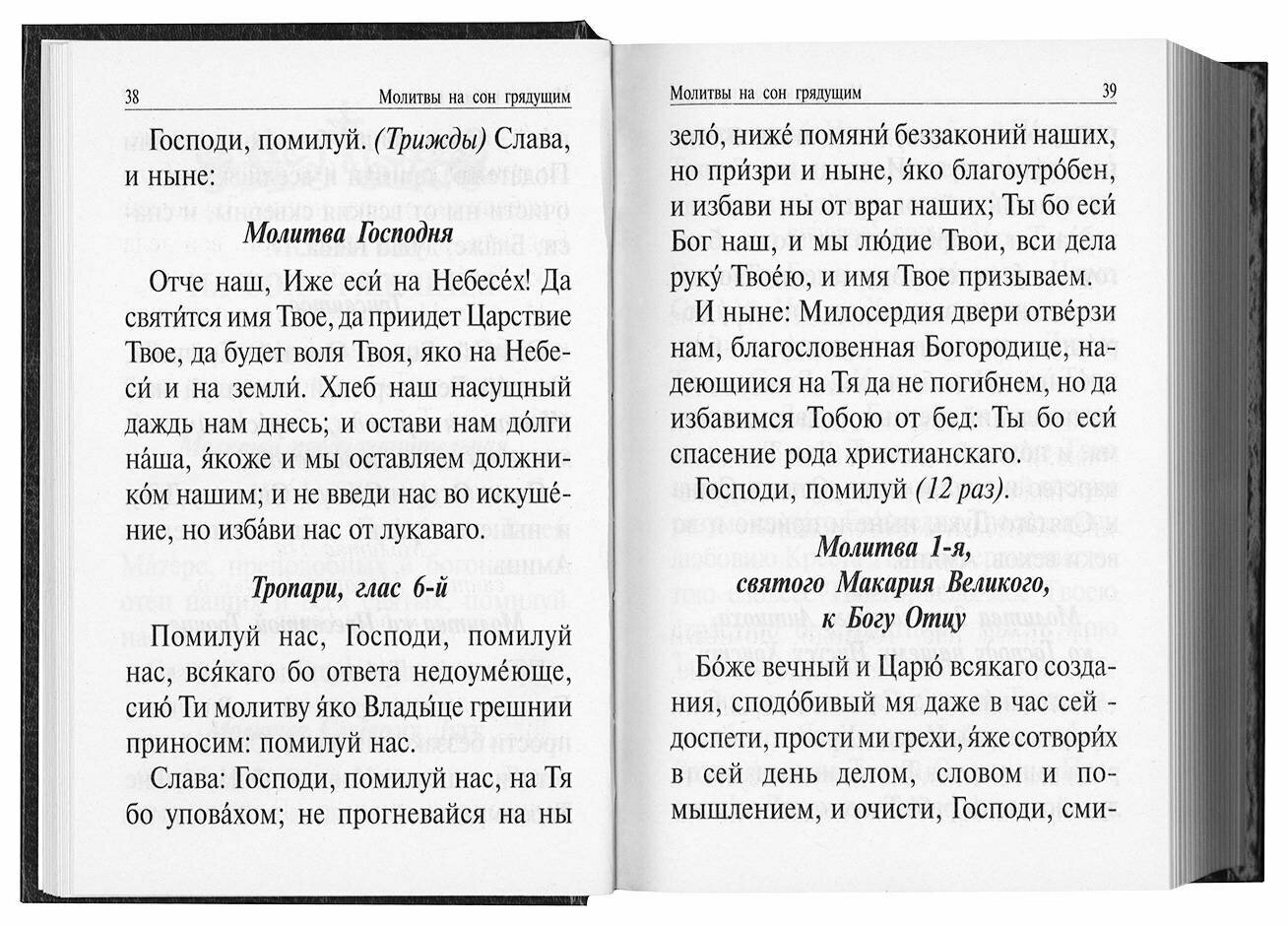Полный православный молитвослов и Псалтирь - фото №11