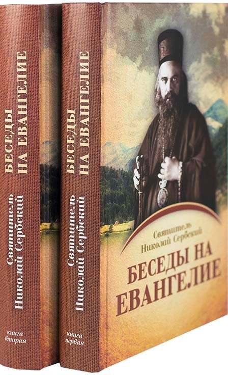 Беседы на Евангелие. В 2-х книгах - фото №11