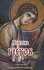"Перечень грехов с объяснением их духовного смысла"