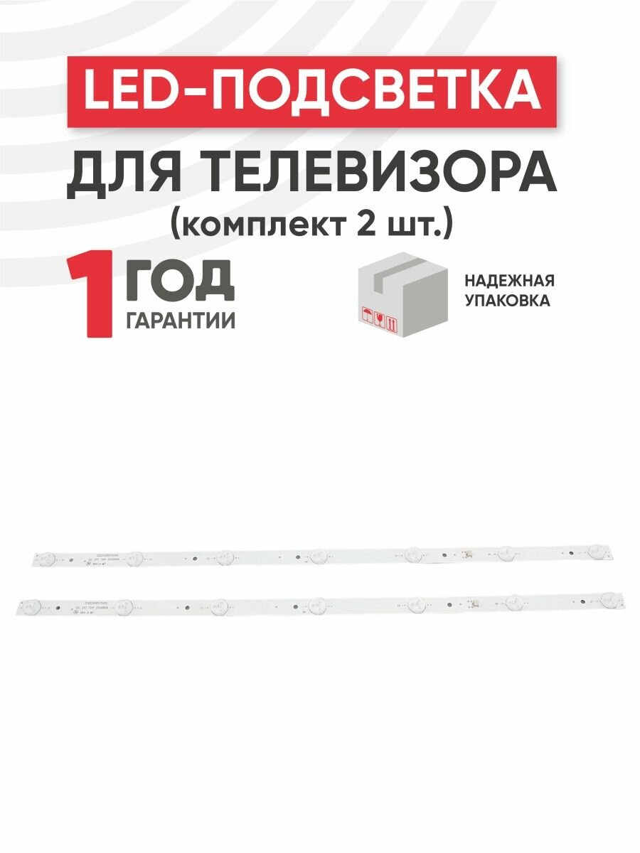 LED подсветка (светодиодная планка) для телевизора CC02320D570V02 (комплект 2шт)