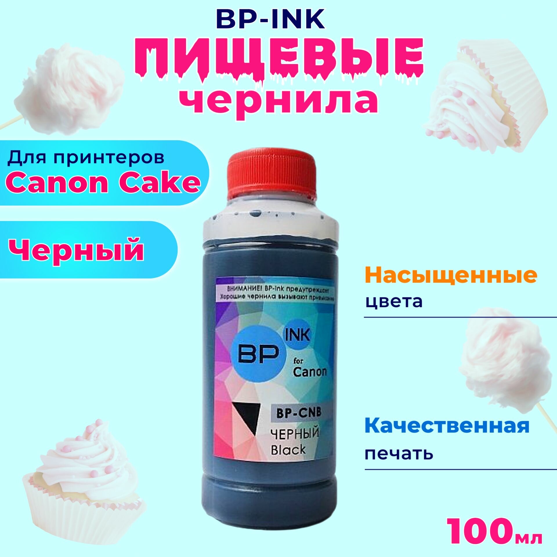 Пищевые съедобные чернила KOPYFORM BP-ink 1х100 мл. Black Черный для принтера Canon Cake