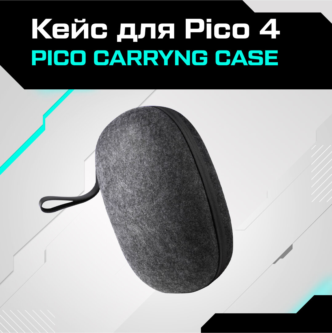 Кейс чехол сумка Carrying Case для Pico 4 / Pico 4 Pro