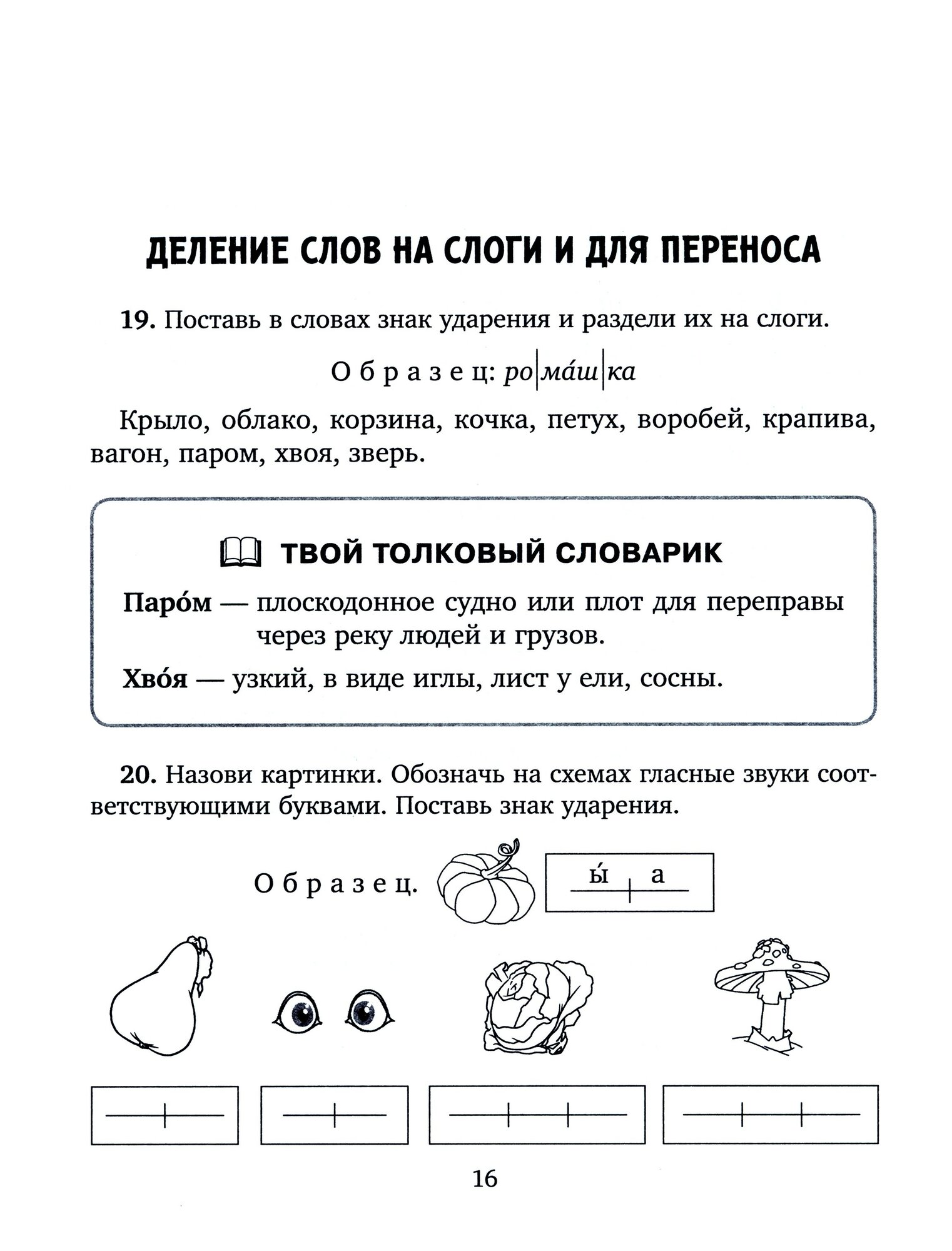 Занимательные тренировочные упражнения по русскому языку для запоминания правил. 1-2 классы - фото №7