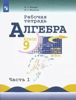 Рабочая тетрадь Просвещение Миндюк Н. Г. Алгебра. 9 класс. К учебнику Ю. Н. Макарычева. Часть 1. 2020