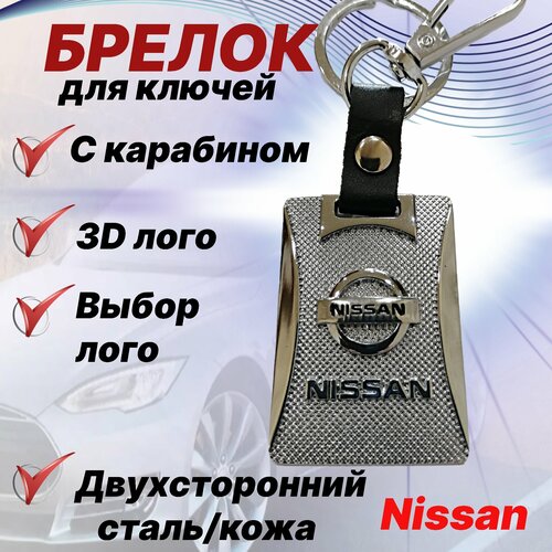 Брелок, матовая фактура, Nissan, серебряный, черный