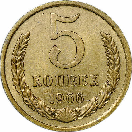 Монета 5 копеек 1966 ссср 50 копеек 1966 г