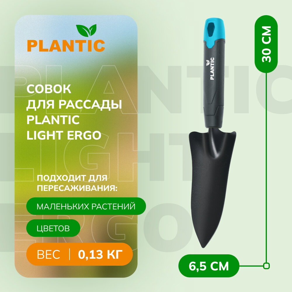 Совок для рассады Plantic Light Ergo 26266-01
