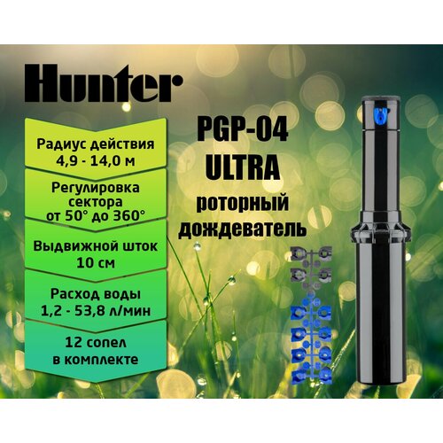 Роторный спринклер (дождеватель) Hunter PGP Ultra PGP-04, выдвижная стойка 10 см
