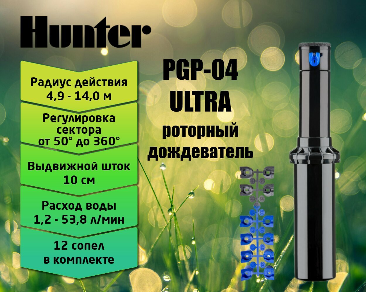 фото Роторный спринклер (дождеватель) Hunter PGP Ultra PGP-04, выдвижная стойка 10 см