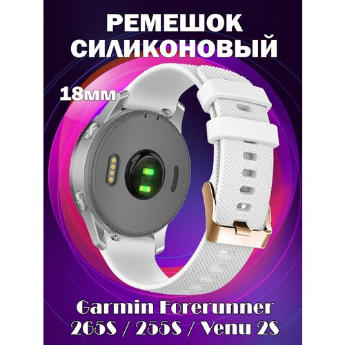 Ремешок силиконовый 18мм для Garmin Forerunner 265S / 255S / Venu 2S - белый