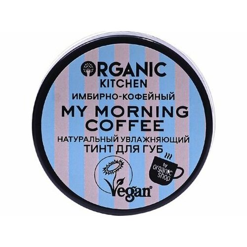 Тинт для губ Organic Kitchen Натуральный. My morning coffee тинт для губ натуральный my morning coffee 15 мл