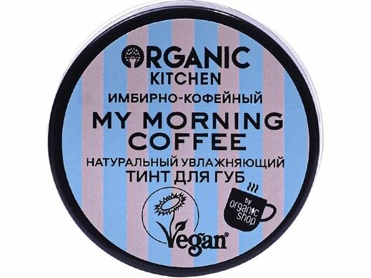 Тинт для губ Organic Kitchen Натуральный. My morning coffee