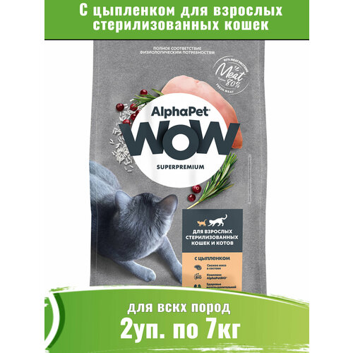 AlphaPet WOW корм сухой для взрослых стерилизованных кошек c цыпленком 2уп по 7кг