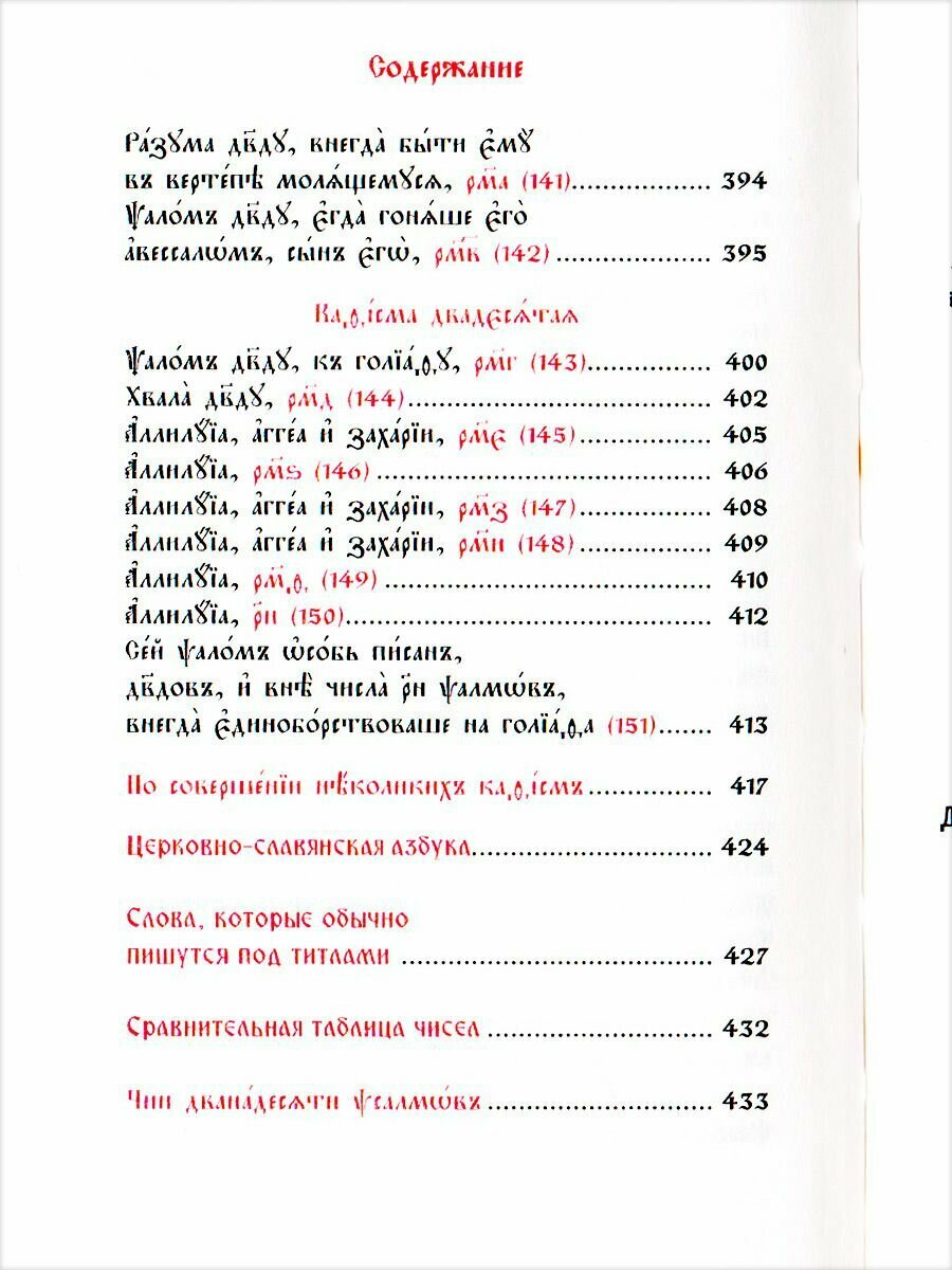 Псалтирь. Карманный формат. Церковно-славянский шрифт - фото №18