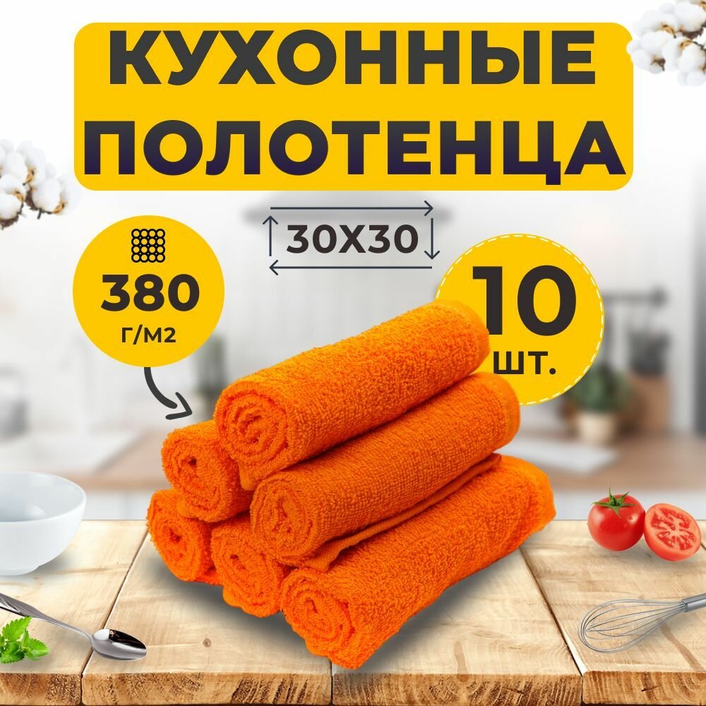 Салфетка Махровая 30х30 см. Набор (10 шт.) Апельсин 100% Хлопок