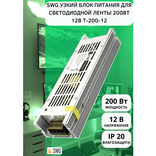 Блок питания SWG компактный (узкий), 200 W, 12V, Т-200-12