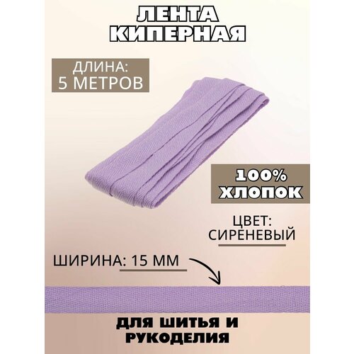 Лента киперная 15мм