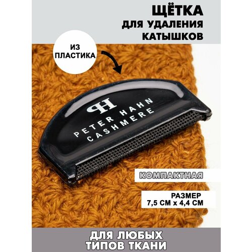 Щетка для удаления катышков с одежды