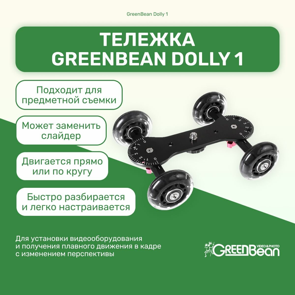 Тележка GreenBean Dolly 1 для установки видеооборудования, для камеры, слайдер, для предметной съемки, студийное оборудование