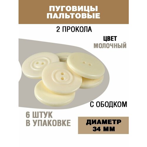 Пуговицы для пальто и костюма 34мм 253₽