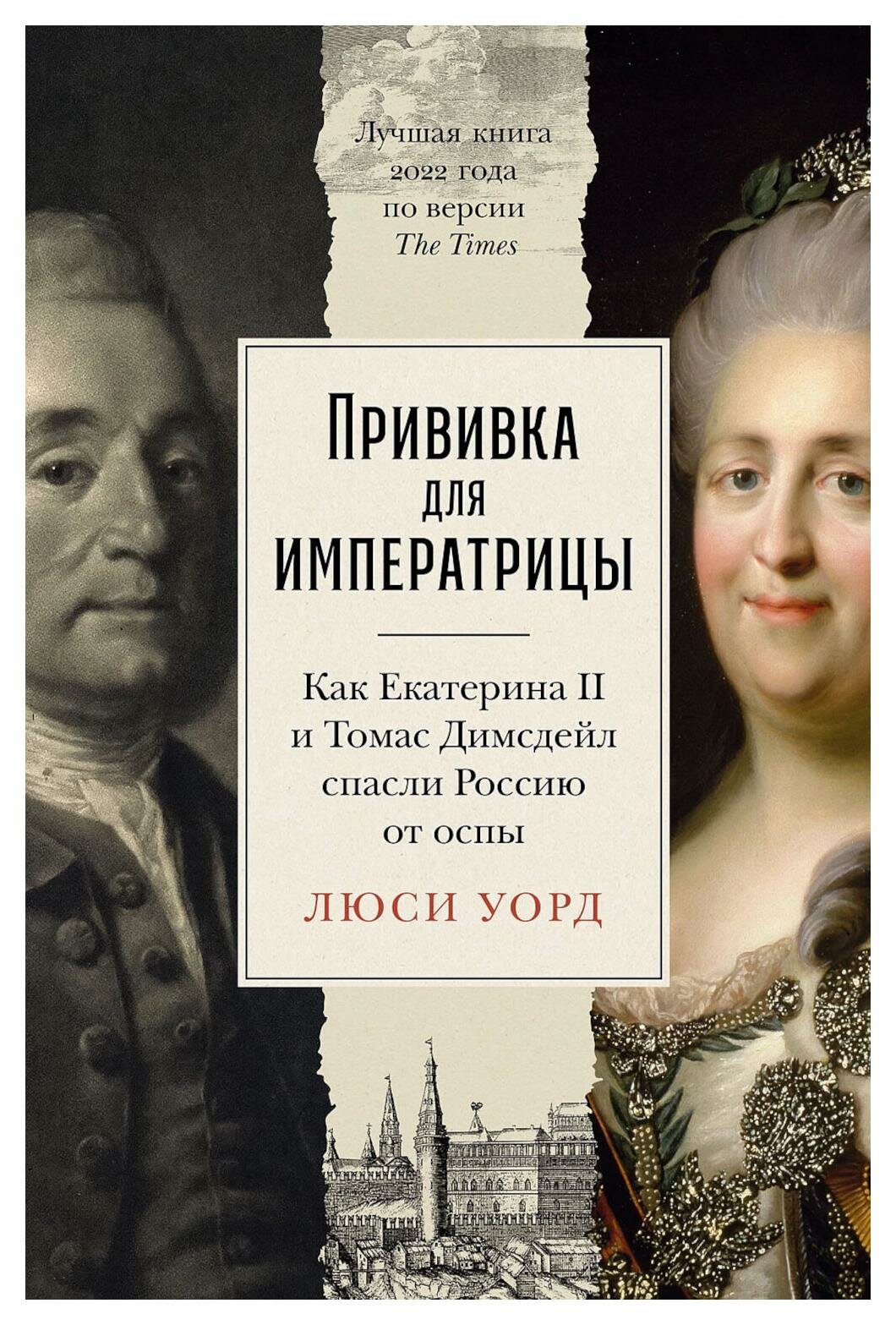 Прививка для императрицы: как Екатерина II и Томас Димсдейл спасли Россию от оспы. Уорд Л. Альпина Паблишер