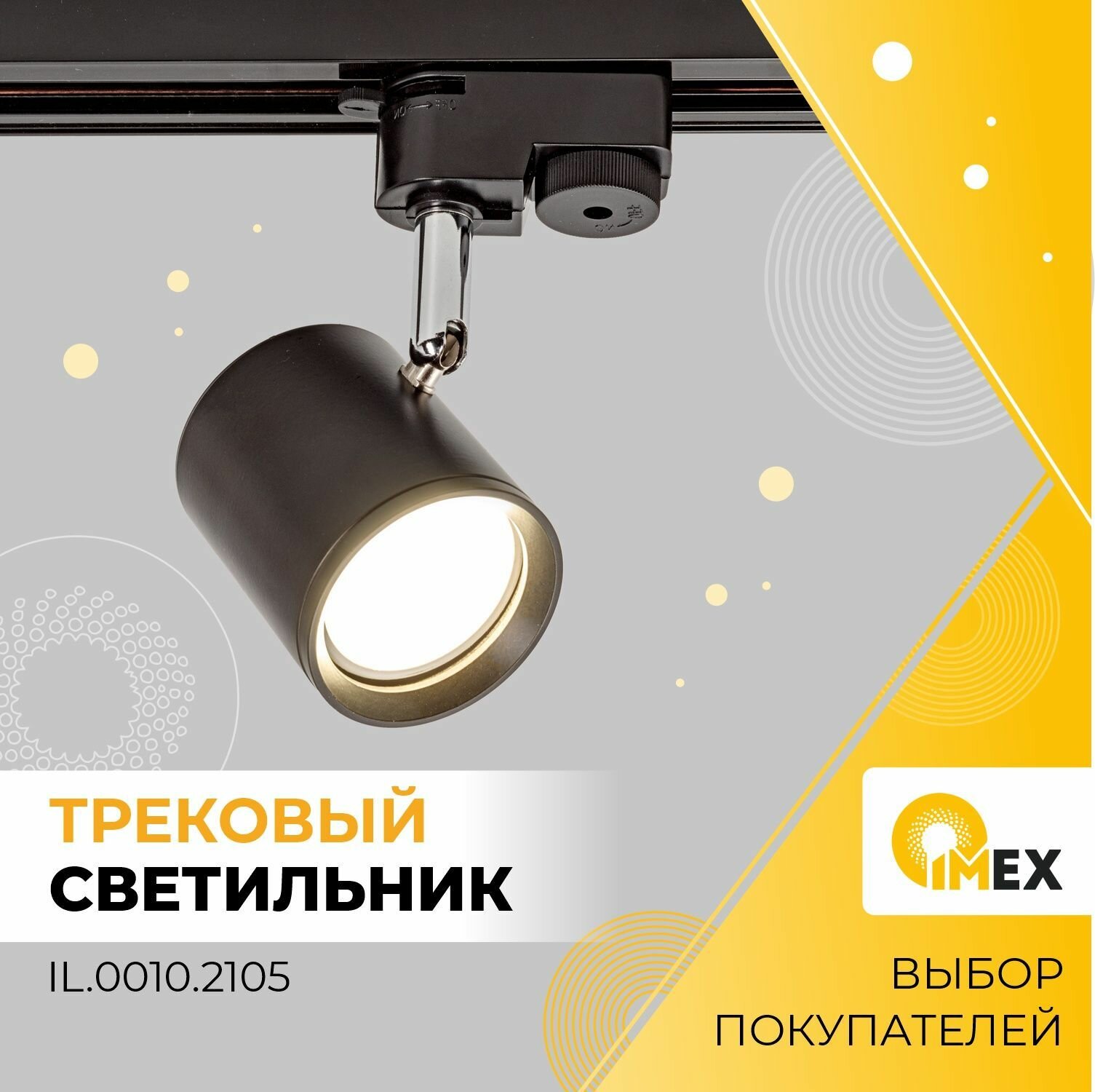 Трековый светильник IMEX - фото №2