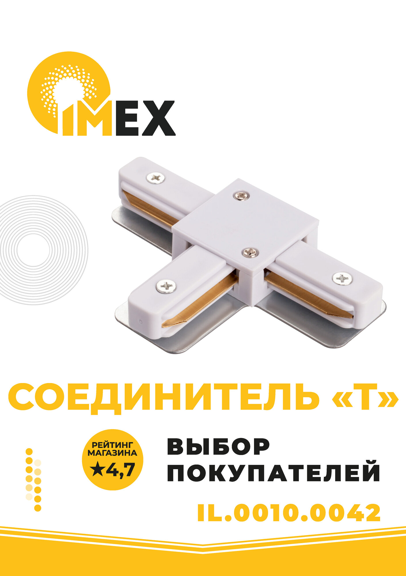 Соединитель T-образный для однофазного трекового шинопровода IMEX 220V белый