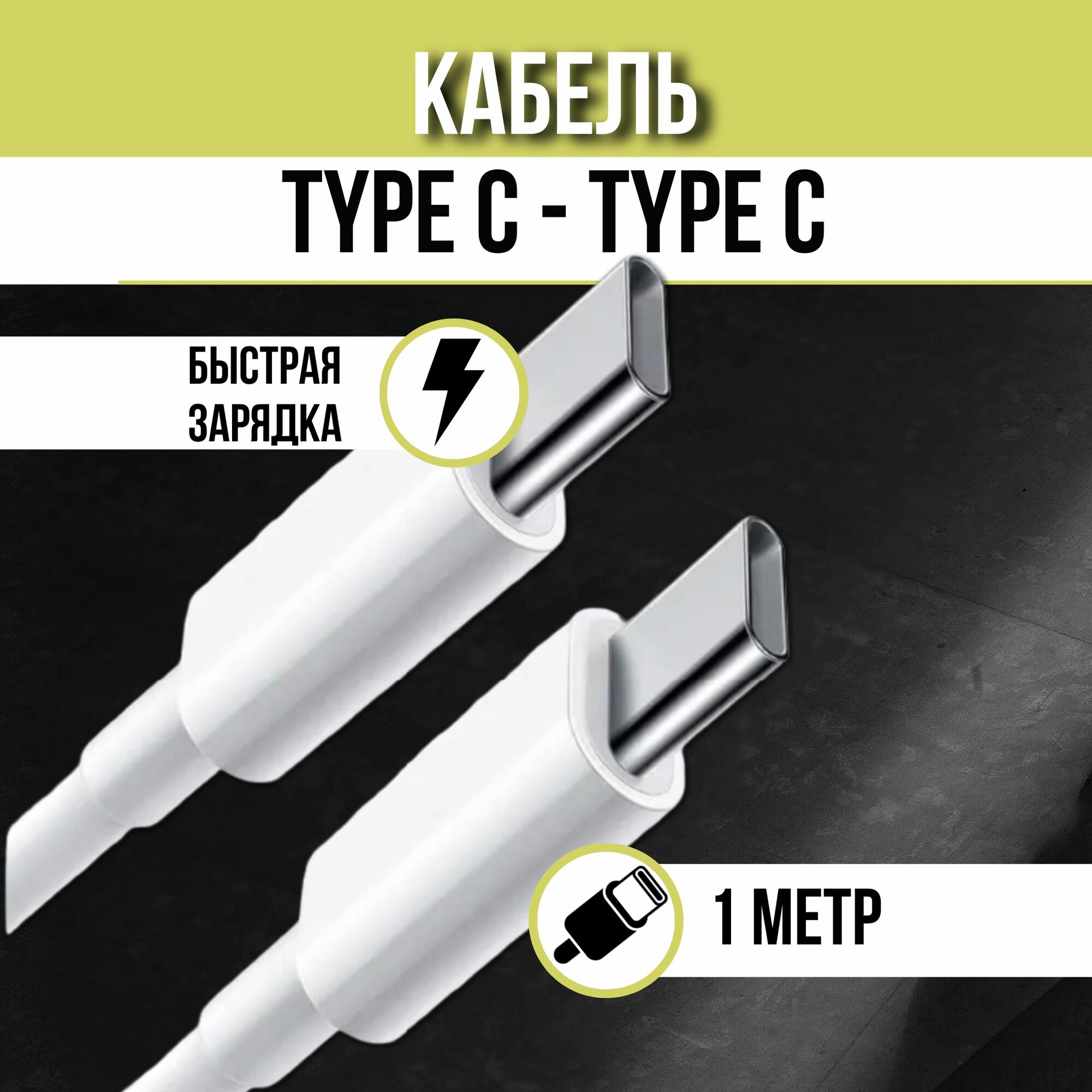 Кабель для зарядки 1 м, провод, шнур для зарядки TypeC - Type C