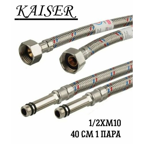 Гибкая подводка Kaiser 40см 12хМ10 комплект 1 пара 750₽