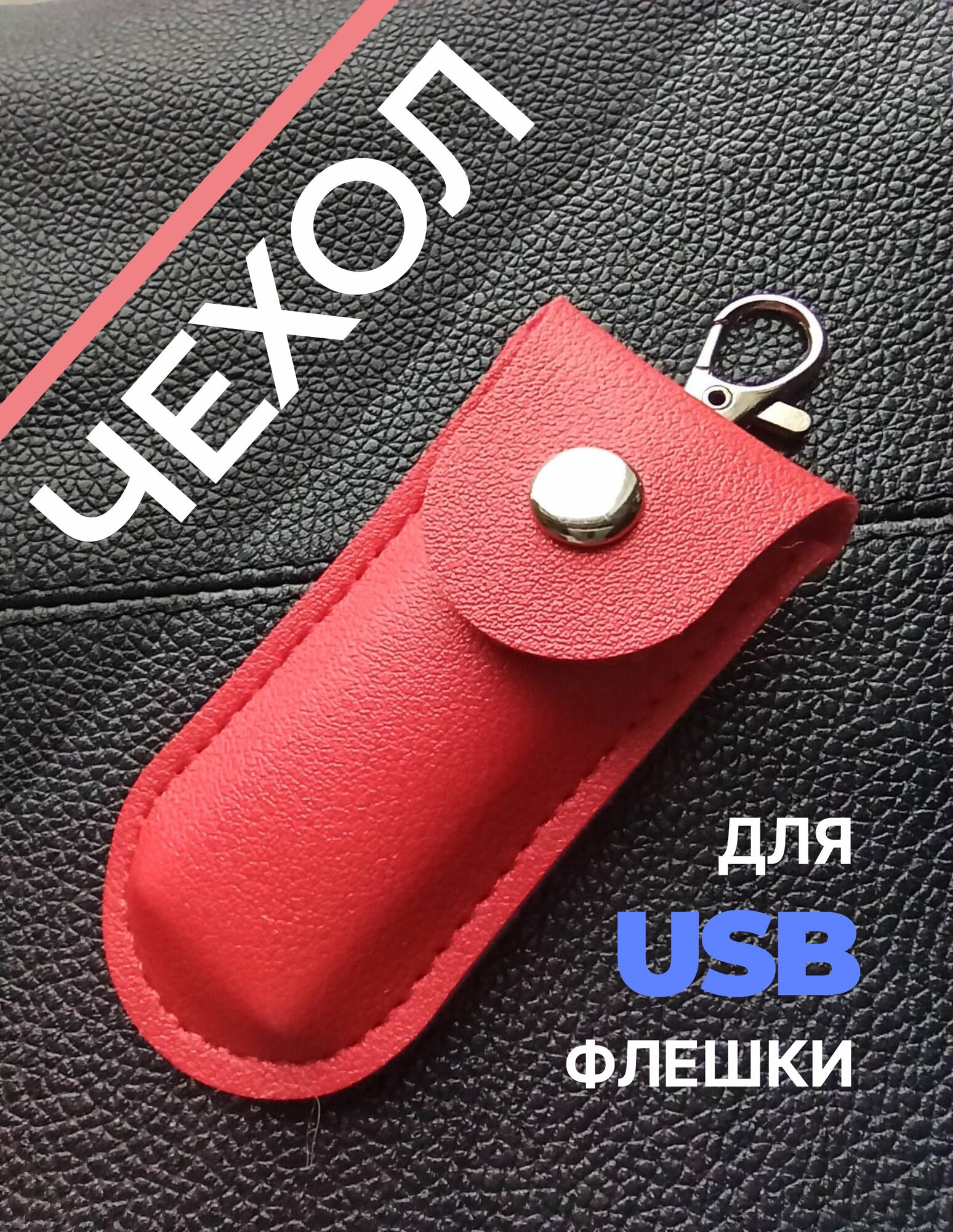 Чехол органайзер для USB флешки накопителя