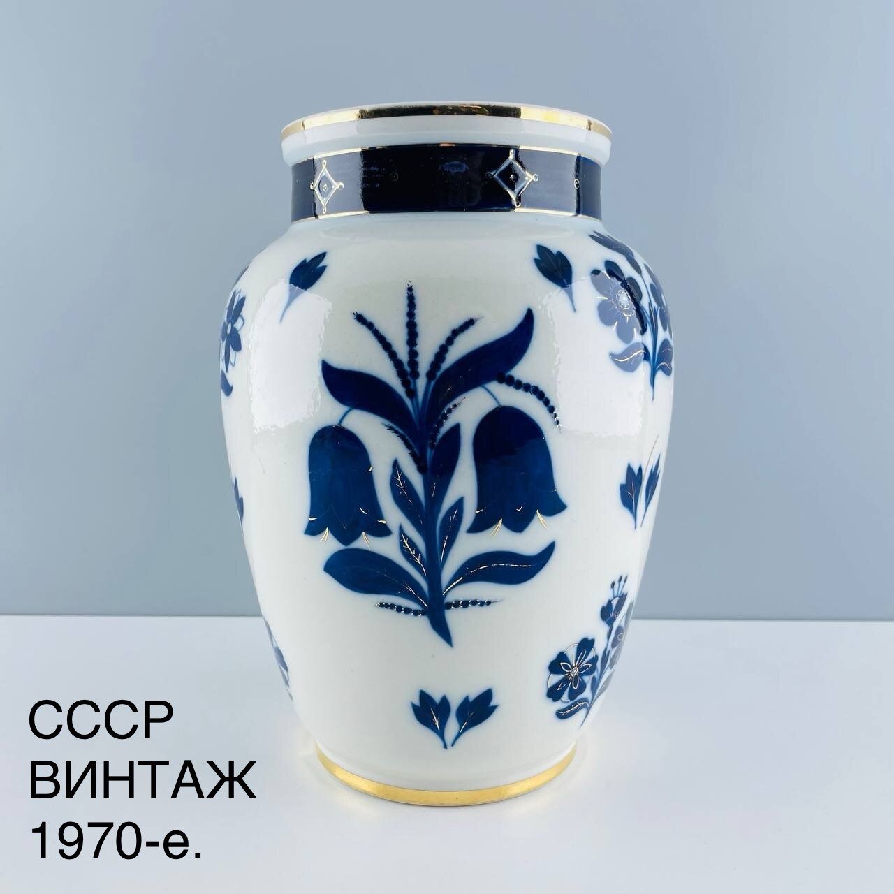 Винтажная ваза "Синие цветы". Фарфор ЛФЗ, кобальт. СССР, 1970-е.