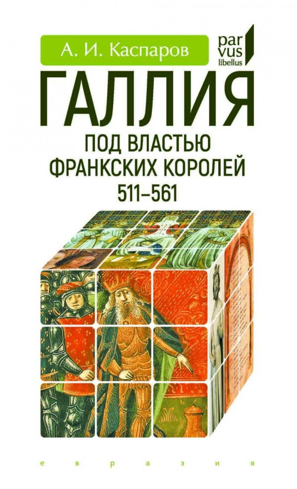 Галлия под властью франкских королей. 511–561