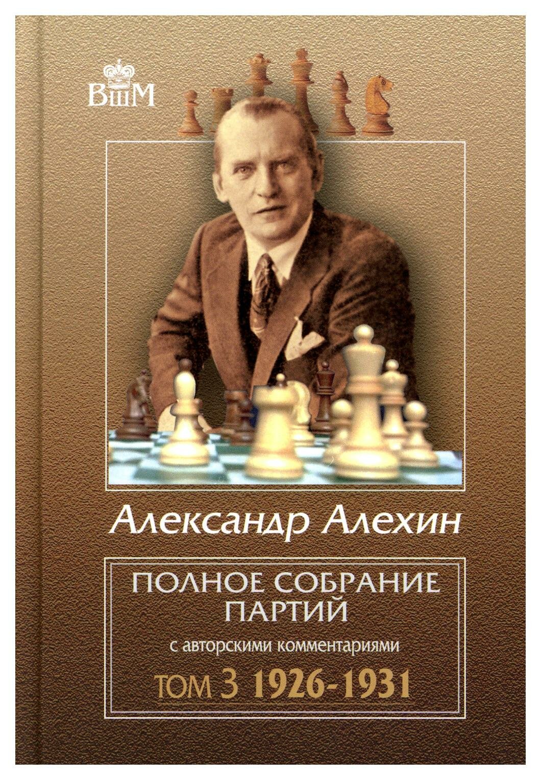 Полное собрание партий с авторскими комментариями: Т. 3: 1926-1931. Алехин А. А. Русский шахматный дом