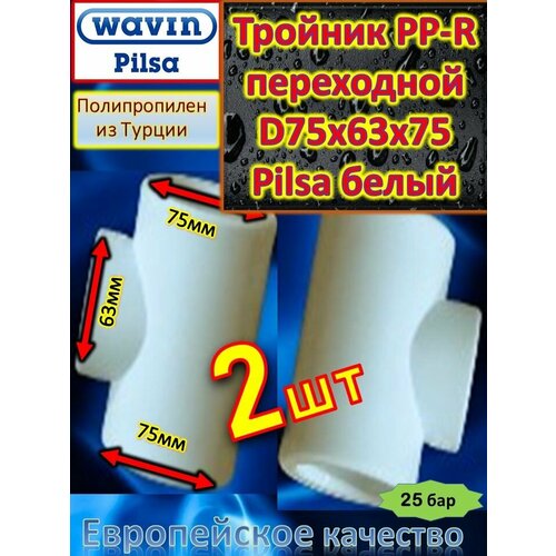 Тройник переходной PP-R полипропиленовый D75*63*75 Pilsa белый 2 шт
