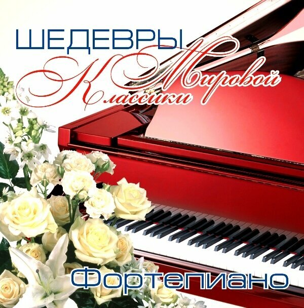 AudioCD Шедевры Мировой Классики. Фортепиано (CD)