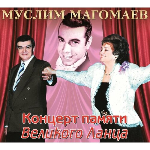AudioCD Муслим Магомаев. Концерт Памяти Великого Ланца (CD)