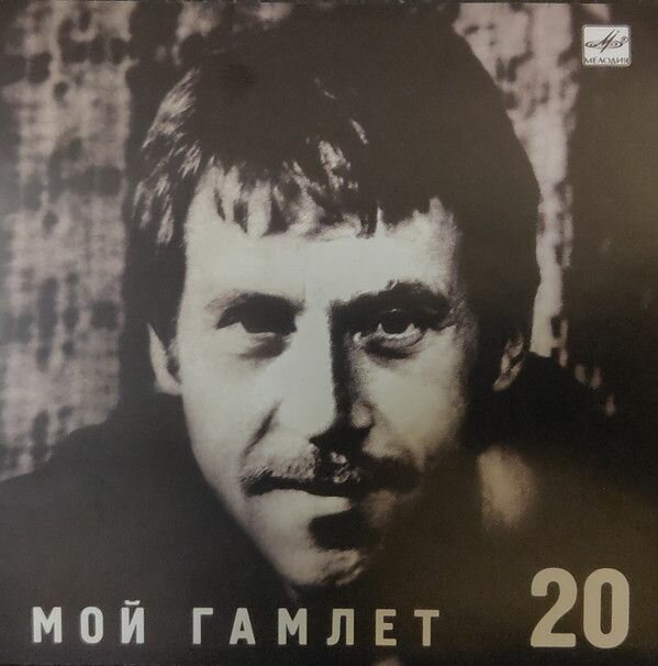 AudioCD Владимир Высоцкий. Мой Гамлет (CD, Compilation)