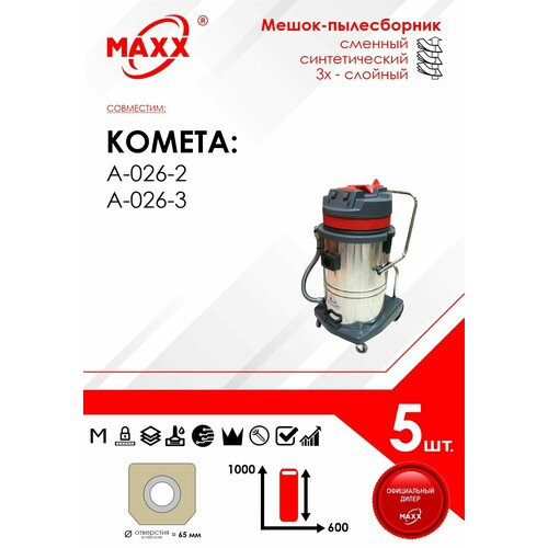 фильтр мешки сменные синтетические maxx 056 5 d056stmc3wa maxx 056 Мешок - пылесборник 5 шт. для пылесоса Комета А-026