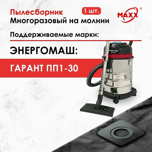 Мешок - пылесборник многоразовый на молнии для пылесоса Энергомаш гарант ПП1-30 1050₽