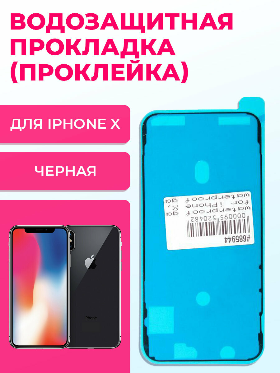 IPhone X Водозащитная прокладка (проклейка) для iPhone X черная