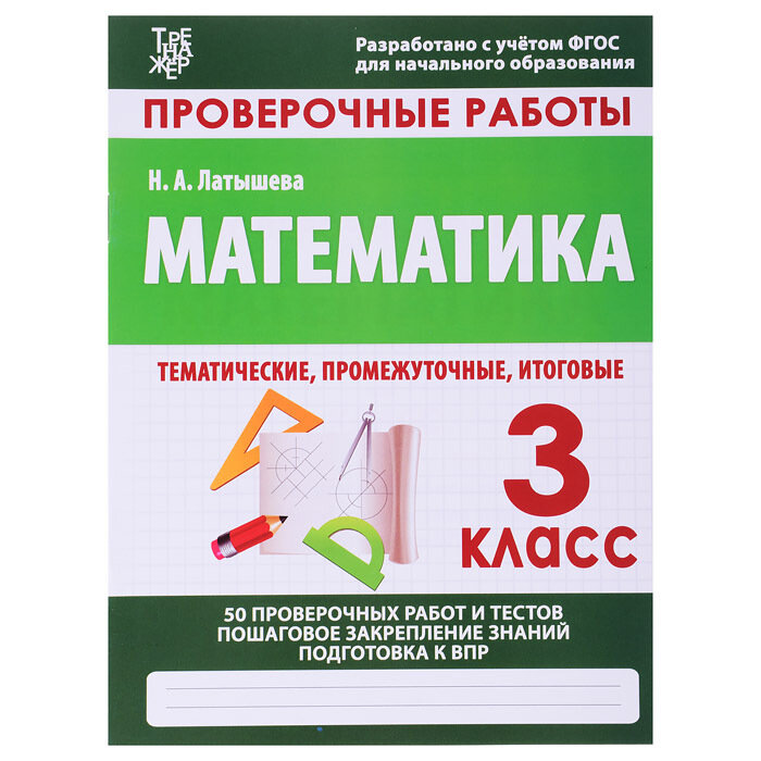 Математика 3 Класс. Проверочные работы. - фото №5