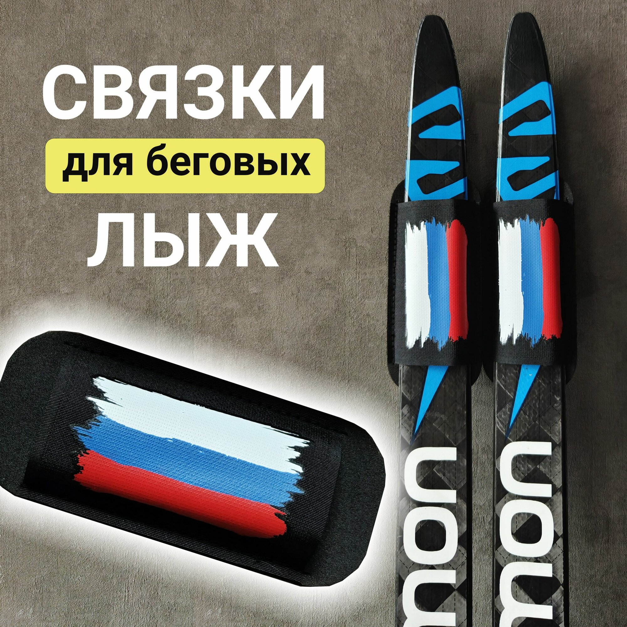 Связки для беговых лыж Россия