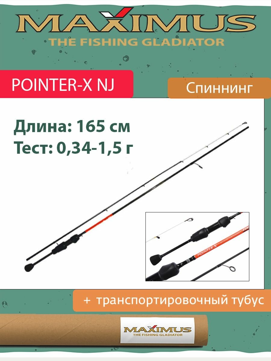 Спиннинг Maximus POINTER-X NJ 165XUL 1.65m 0,34-1,5g