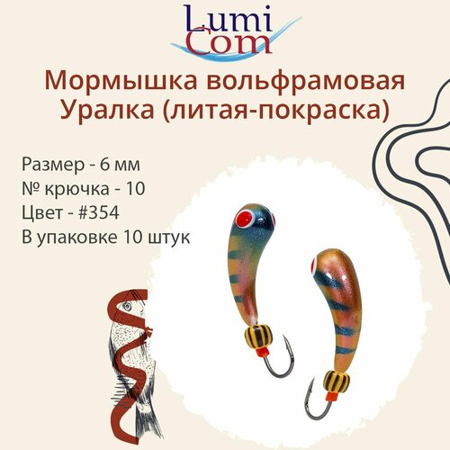 мормышка lumicom уралка литая покраска 6 0мм 354 10 штук в упаковке Мормышка LumiCom уралка (литая-покраска), 6,0мм, #354, 10 штук в упаковке