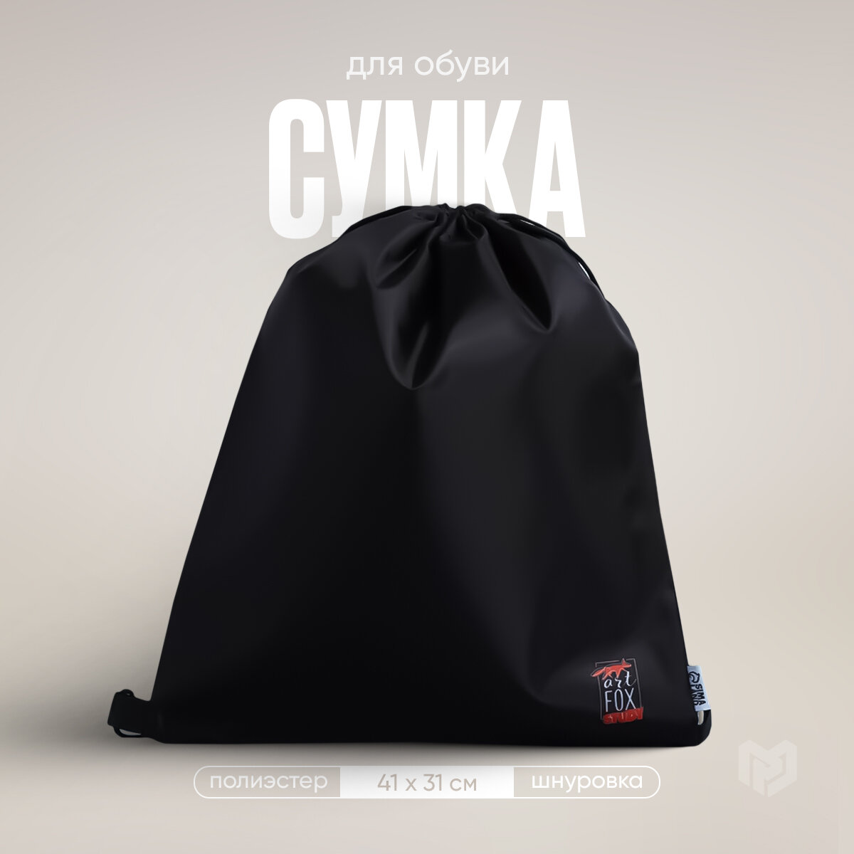 фото Мешок для обуви, болоньевый материал, цвет чёрный, 30 х 40 см