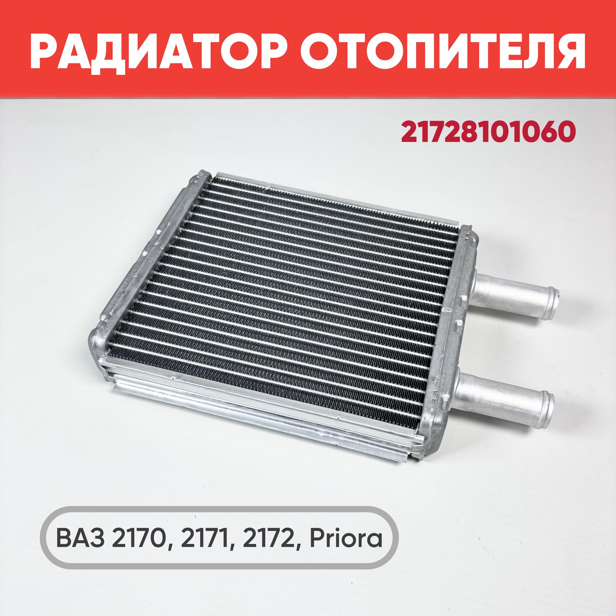 Радиатор отопителя ВАЗ 2170-2172 с кондиционером Halla арт. 21728101060 / Радиатор печки Приора с кондиц.