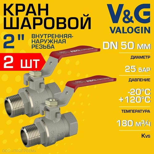 2 шт - Кран шаровой 2" ВР-НР прямой V&G VALOGIN Optima с ручкой-рычагом / Латунная запорная арматура ДУ 50 для системы отопления, горячего водоснабжения, обвязки бойлера и др, VG-101206