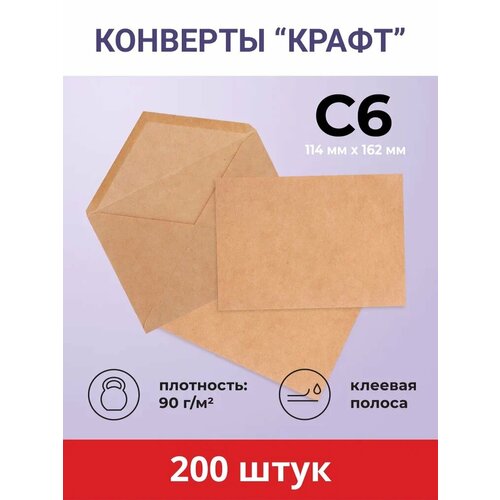 Конверты бумажные крафтовые набор 200 шт. AXLER почтовые конверты для писем, пригласительных и сертификатов, коричневые, крафт бумага