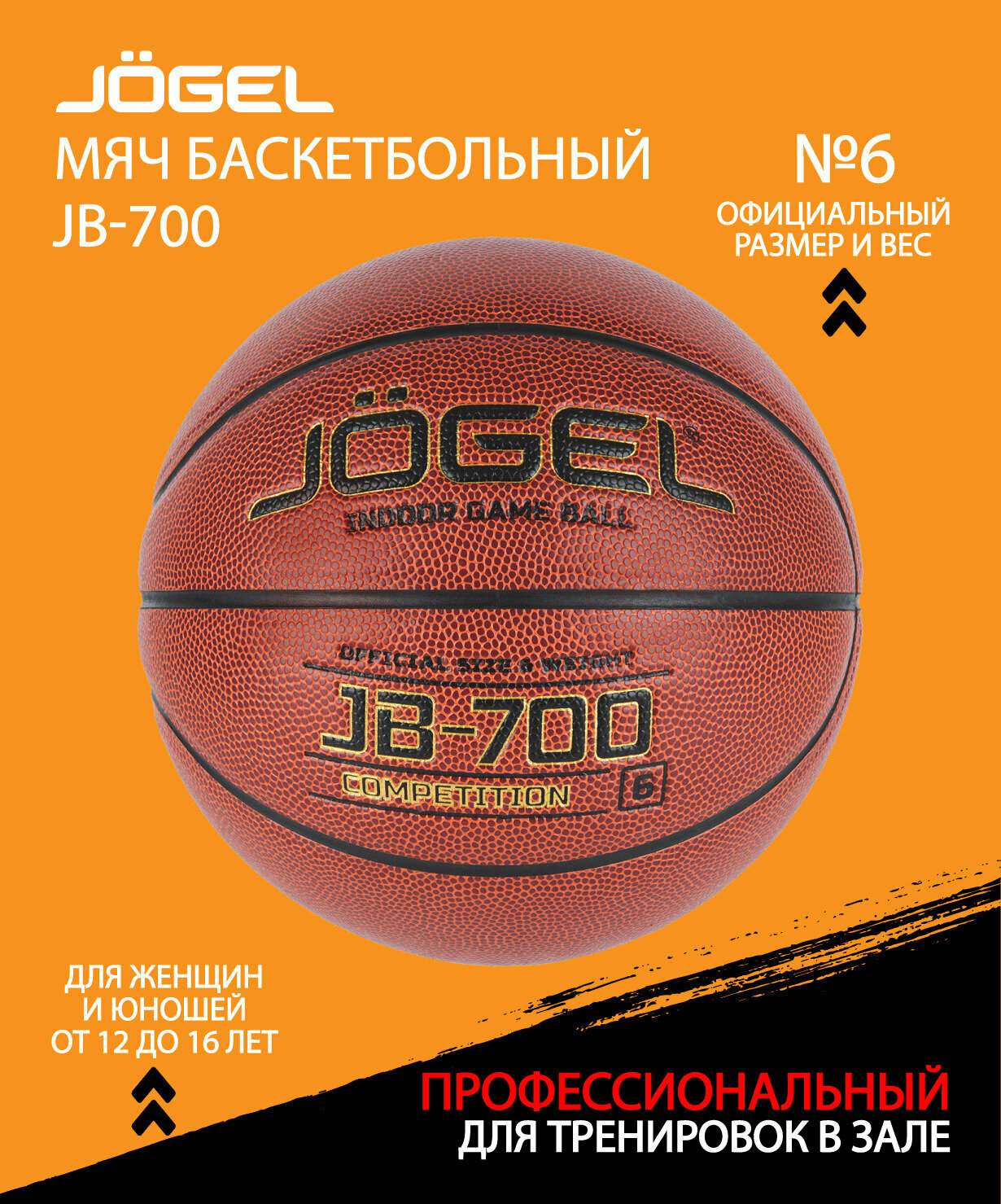 Мяч баскетбольный JOGEL JB-700, размер 6