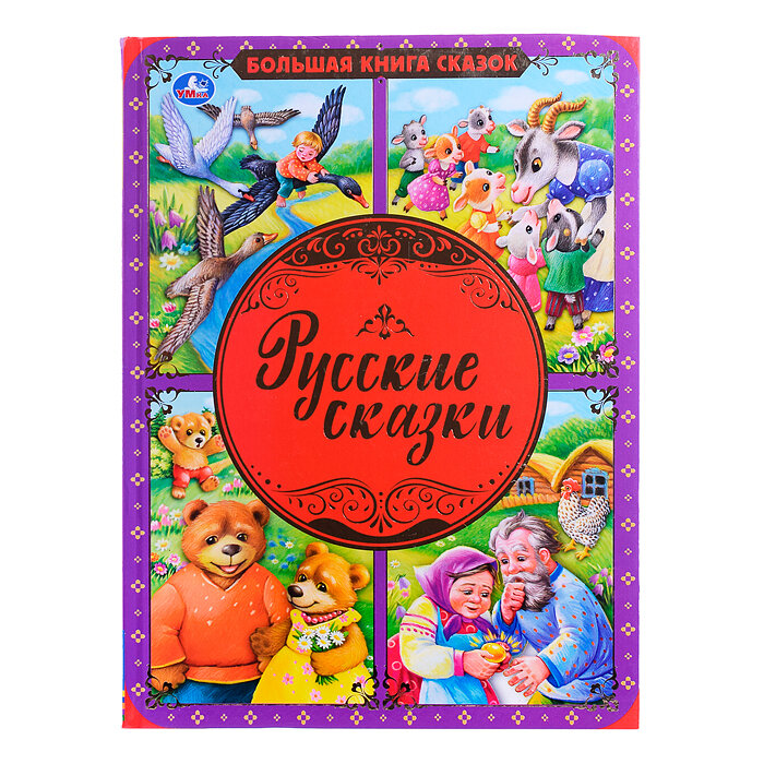 Русские сказки (Хомякова Кристина (редактор)) - фото №17